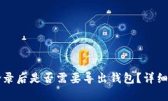 TPWallet登录后是否需要导出钱包？详细解析与技巧