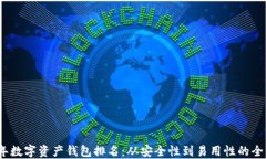 2023年数字资产钱包排名：从安全性到易用性的全