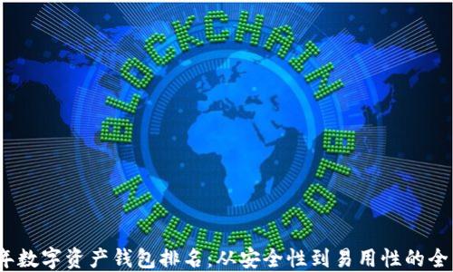 
2023年数字资产钱包排名：从安全性到易用性的全面评测