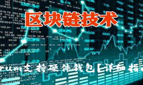 如何让Electrum支持硬件钱包？详细指南与使用技巧