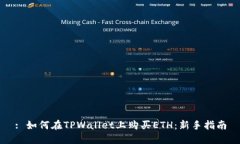 : 如何在TPWallet上购买ETH：新手指南
