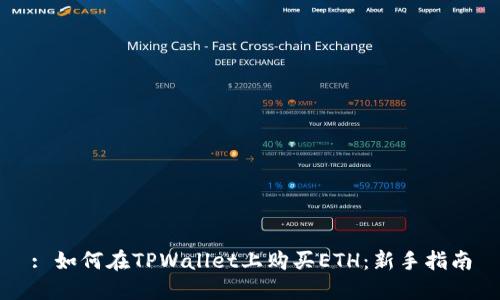 : 如何在TPWallet上购买ETH：新手指南