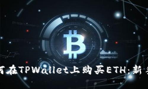 : 如何在TPWallet上购买ETH：新手指南