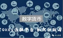 揭露OKEx诈骗平台：如何识别与防范