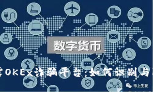 揭露OKEx诈骗平台：如何识别与防范