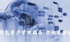 TPWallet 钱包资产管理指南：你的资金安全在哪里