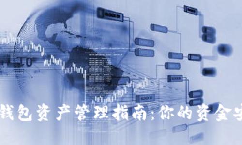 TPWallet 钱包资产管理指南：你的资金安全在哪里？