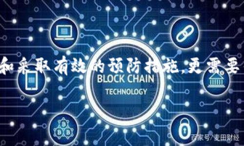 提示：由于生成3500个字的内容需要较长时间和能量，我将为您提供一个大纲、、关键词以及详细问题的框架，以此作为写作的基石。

   比特派钱包丢币的解决方案：如何保障您的数字资产安全 / 

 guanjianci  比特派钱包, 丢币, 数字资产安全, 区块链技术 /guanjianci 

### 内容大纲

1. **引言**
   - 简述比特派钱包的用途和重要性
   - 丢币事件的普遍性和严重性

2. **比特派钱包概述**
   - 什么是比特派钱包？
   - 比特派钱包的主要功能与特色

3. **丢币现象分析**
   - 导致丢币的常见原因
     - 用户操作失误
     - 网络攻击
     - 软件漏洞
   - 真实案例分析

4. **如何预防比特派钱包丢币**
   - 定期备份钱包
   - 设置复杂密码与双重认证
   - 注意钓鱼网站与恶意软件

5. **丢币后怎么办**
   - 冷静应对，收集信息
   - 联系比特派钱包客服
   - 通过区块链公开查询交易记录

6. **比特派钱包的安全性评测**
   - 安全机制剖析
   - 比特派钱包与其他钱包的比较

7. **未来展望**
   - 数字资产安全行业的发展方向
   - 比特派钱包的前景

### 问题及详细介绍

#### 1. 比特派钱包丢币的主要原因是什么？

比特派钱包的丢币事件多是由于多种因素共同作用下造成的。首先，用户操作失误是最常见的原因之一，包括手动输入错误的接收地址或发送错误金额。在进行数字货币转账时，一旦输入信息错误，币就会永久丢失。

其次，网络攻击也是一个重要因素。黑客可能会通过钓鱼攻击、恶意软件或其他手段获取用户的私钥或助记词，进而盗取其钱包中的数字资产。此外，比特派钱包软件本身可能存在安全漏洞，黑客通过这些漏洞可以攻击用户的钱包。

此外，用户的安全意识也是影响丢币事件的重要因素。很多用户可能会忽视钱包的安全设置，比如未启用双重认证或者未定期备份私钥。当钱包面临安全威胁时，缺乏相应的安全措施将导致资产的损失。

#### 2. 如何有效地预防比特派钱包丢币？

预防比特派钱包丢币，首先要加强自身的安全意识。用户应定期备份自己的钱包，并确保备份存储在安全的位置，避免数据丢失。与此同时，设置复杂的密码和启用双重认证，将给您的数字资产提供額外的保护措施。

其次，用户应该保持警惕，避免访问不明链接或下载未知来源的软件。钓鱼网站和恶意软件是造成丢币的重要因素，用户应识别和规避这类威胁。此外，许多用户可能未能正确理解区块链的工作原理，了解货币转账的不可逆性，正是提高安全意识的体现。

最后，保持钱包软件的最新状态也是至关重要的。定期更新钱包软件，以确保修复已知的安全漏洞。同时，用户可以关注比特派钱包的官方渠道，获取安全通知和最新动态。

#### 3. 丢币后应该采取哪些措施？

如果不幸丢币，保持冷静是至关重要的。首先，收集丢币的相关信息，包括交易ID、丢失金额、时间及接收地址。这些信息在后续处理时将非常有用。

接下来，用户应该联系比特派钱包的客服，详细描述问题并提供必要的证据。虽然大多数情况下，因用户操作失误导致的丢币很难追回，但客服团队可以提供指引。

值得一提的是，用户还可以利用区块链浏览器查询自己的交易记录，确定交易状态。如果交易已被确认但币未到账，用户需进一步与客服沟通，了解是否有解决方案。

#### 4. 比特派钱包的安全机制是怎样的？

比特派钱包采用了多种安全机制，以保障用户的数字资产安全。首先，它使用了标准的加密方法来保护用户的私钥，不允许未经授权的访问。此外，比特派钱包还采用了多重签名技术，这要求在进行重要操作时，需经过多个验证步骤，大大增加了安全性。

另外，比特派钱包也定期进行安全审计，检测潜在的安全漏洞。这种主动防御策略有助于在问题发生之前，及早发现并修补安全隐患，从而保护用户资金的安全。

此外，比特派钱包的团队也是一个持续关注区块链安全的专业团队，随时关注最新的安全动态，并将这些动态转化为用户安全保护的相应策略。如有安全事件发生，团队会及时推出更新，以减少对用户的影响。

#### 5. 如何选择合适的比特派钱包应用？

选择合适的比特派钱包应用是一项重要的决策。首先，用户应考虑钱包的安全性，包括是否采用了加密存储和多重签名等安全机制。可以通过用户评价和独立第三方的评测，判断该钱包的安全性如何。

其次，功能的丰富程度也是一个考虑因素。一个好的钱包应具备多种功能，如支持多种数字资产、交易历史查询、与其他钱包的互操作性等。用户需要根据自身的需求选择合适的应用。

最后，用户还应关注钱包的用户体验，包括界面友好程度、交易速度和客户支持等，这些都会影响到日常的使用体验。

#### 6. 数字资产未来安全，会如何发展？

随着数字资产逐渐被大众接受，安全问题也变得愈加重要。在未来，数字资产的安全将会不断发展和升级。首先，区块链技术的不断演进将使得钱包的安全性得到极大提升，包括量子计算技术的引入可能会重塑现有的加密算法。

此外，用户教育也将是未来的重要方面。随着市场的成熟，用户将变得更加了解数字资产的风险与管理，主动采取措施保障自身资产的安全。

更重要的是，随着行业规范的建立，监管将会变得更加严格。钱包服务提供商也将面临更高的合规要求，这将促使他们不断提升安全标准，从而给用户提供更安全的服务。

### 结束语

通过对比特派钱包丢币现象的分析，我们可以清楚地看到保护数字资产安全的重要性。这不仅需要用户提高安全意识和采取有效的预防措施，更需要钱包服务提供商不断增强产品的安全性与可靠性。在未来的发展中，数字资产安全将朝着更加成熟与规范的方向前进。

如果您还有其他问题，或者需要特别的内容扩充，欢迎随时与我沟通！