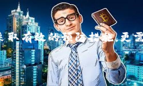 提示：由于生成3500个字的内容需要较长时间和能量，我将为您提供一个大纲、、关键词以及详细问题的框架，以此作为写作的基石。

   比特派钱包丢币的解决方案：如何保障您的数字资产安全 / 

 guanjianci  比特派钱包, 丢币, 数字资产安全, 区块链技术 /guanjianci 

### 内容大纲

1. **引言**
   - 简述比特派钱包的用途和重要性
   - 丢币事件的普遍性和严重性

2. **比特派钱包概述**
   - 什么是比特派钱包？
   - 比特派钱包的主要功能与特色

3. **丢币现象分析**
   - 导致丢币的常见原因
     - 用户操作失误
     - 网络攻击
     - 软件漏洞
   - 真实案例分析

4. **如何预防比特派钱包丢币**
   - 定期备份钱包
   - 设置复杂密码与双重认证
   - 注意钓鱼网站与恶意软件

5. **丢币后怎么办**
   - 冷静应对，收集信息
   - 联系比特派钱包客服
   - 通过区块链公开查询交易记录

6. **比特派钱包的安全性评测**
   - 安全机制剖析
   - 比特派钱包与其他钱包的比较

7. **未来展望**
   - 数字资产安全行业的发展方向
   - 比特派钱包的前景

### 问题及详细介绍

#### 1. 比特派钱包丢币的主要原因是什么？

比特派钱包的丢币事件多是由于多种因素共同作用下造成的。首先，用户操作失误是最常见的原因之一，包括手动输入错误的接收地址或发送错误金额。在进行数字货币转账时，一旦输入信息错误，币就会永久丢失。

其次，网络攻击也是一个重要因素。黑客可能会通过钓鱼攻击、恶意软件或其他手段获取用户的私钥或助记词，进而盗取其钱包中的数字资产。此外，比特派钱包软件本身可能存在安全漏洞，黑客通过这些漏洞可以攻击用户的钱包。

此外，用户的安全意识也是影响丢币事件的重要因素。很多用户可能会忽视钱包的安全设置，比如未启用双重认证或者未定期备份私钥。当钱包面临安全威胁时，缺乏相应的安全措施将导致资产的损失。

#### 2. 如何有效地预防比特派钱包丢币？

预防比特派钱包丢币，首先要加强自身的安全意识。用户应定期备份自己的钱包，并确保备份存储在安全的位置，避免数据丢失。与此同时，设置复杂的密码和启用双重认证，将给您的数字资产提供額外的保护措施。

其次，用户应该保持警惕，避免访问不明链接或下载未知来源的软件。钓鱼网站和恶意软件是造成丢币的重要因素，用户应识别和规避这类威胁。此外，许多用户可能未能正确理解区块链的工作原理，了解货币转账的不可逆性，正是提高安全意识的体现。

最后，保持钱包软件的最新状态也是至关重要的。定期更新钱包软件，以确保修复已知的安全漏洞。同时，用户可以关注比特派钱包的官方渠道，获取安全通知和最新动态。

#### 3. 丢币后应该采取哪些措施？

如果不幸丢币，保持冷静是至关重要的。首先，收集丢币的相关信息，包括交易ID、丢失金额、时间及接收地址。这些信息在后续处理时将非常有用。

接下来，用户应该联系比特派钱包的客服，详细描述问题并提供必要的证据。虽然大多数情况下，因用户操作失误导致的丢币很难追回，但客服团队可以提供指引。

值得一提的是，用户还可以利用区块链浏览器查询自己的交易记录，确定交易状态。如果交易已被确认但币未到账，用户需进一步与客服沟通，了解是否有解决方案。

#### 4. 比特派钱包的安全机制是怎样的？

比特派钱包采用了多种安全机制，以保障用户的数字资产安全。首先，它使用了标准的加密方法来保护用户的私钥，不允许未经授权的访问。此外，比特派钱包还采用了多重签名技术，这要求在进行重要操作时，需经过多个验证步骤，大大增加了安全性。

另外，比特派钱包也定期进行安全审计，检测潜在的安全漏洞。这种主动防御策略有助于在问题发生之前，及早发现并修补安全隐患，从而保护用户资金的安全。

此外，比特派钱包的团队也是一个持续关注区块链安全的专业团队，随时关注最新的安全动态，并将这些动态转化为用户安全保护的相应策略。如有安全事件发生，团队会及时推出更新，以减少对用户的影响。

#### 5. 如何选择合适的比特派钱包应用？

选择合适的比特派钱包应用是一项重要的决策。首先，用户应考虑钱包的安全性，包括是否采用了加密存储和多重签名等安全机制。可以通过用户评价和独立第三方的评测，判断该钱包的安全性如何。

其次，功能的丰富程度也是一个考虑因素。一个好的钱包应具备多种功能，如支持多种数字资产、交易历史查询、与其他钱包的互操作性等。用户需要根据自身的需求选择合适的应用。

最后，用户还应关注钱包的用户体验，包括界面友好程度、交易速度和客户支持等，这些都会影响到日常的使用体验。

#### 6. 数字资产未来安全，会如何发展？

随着数字资产逐渐被大众接受，安全问题也变得愈加重要。在未来，数字资产的安全将会不断发展和升级。首先，区块链技术的不断演进将使得钱包的安全性得到极大提升，包括量子计算技术的引入可能会重塑现有的加密算法。

此外，用户教育也将是未来的重要方面。随着市场的成熟，用户将变得更加了解数字资产的风险与管理，主动采取措施保障自身资产的安全。

更重要的是，随着行业规范的建立，监管将会变得更加严格。钱包服务提供商也将面临更高的合规要求，这将促使他们不断提升安全标准，从而给用户提供更安全的服务。

### 结束语

通过对比特派钱包丢币现象的分析，我们可以清楚地看到保护数字资产安全的重要性。这不仅需要用户提高安全意识和采取有效的预防措施，更需要钱包服务提供商不断增强产品的安全性与可靠性。在未来的发展中，数字资产安全将朝着更加成熟与规范的方向前进。

如果您还有其他问题，或者需要特别的内容扩充，欢迎随时与我沟通！