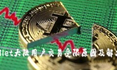 TPWallet大陆用户交易受限原因及解决方案