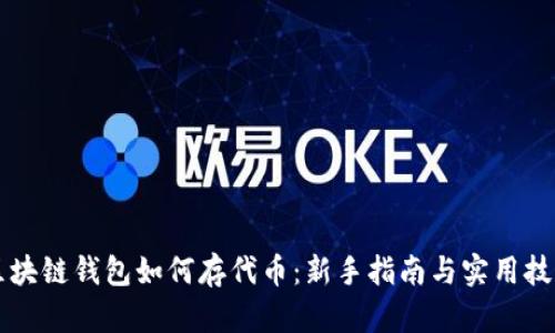 区块链钱包如何存代币：新手指南与实用技巧