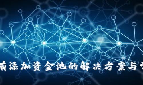 TPWallet没有添加资金池的解决方案与常见问题解答
