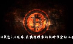 IM钱包1.0版本：区块链技术的新时代金融工具