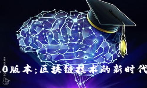 IM钱包1.0版本：区块链技术的新时代金融工具