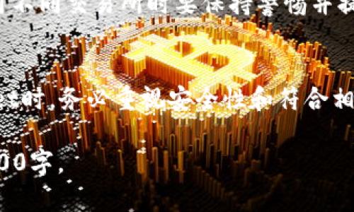   如何将交易所的资金提取到TPWallet？ / 

 guanjianci TPWallet, 资金提取, 区块链交易所, 钱包使用 /guanjianci 

## 内容主体大纲

1. 引言
   - 交易所的概念与TPWallet的介绍
   - 提取资金的目的与重要性

2. 了解TPWallet
   - TPWallet的功能与特点
   - TPWallet的安全性分析

3. 选择合适的交易所
   - 如何选择支持TPWallet的交易所
   - 主要交易所推荐

4. 提取资金的步骤
   - 账户绑定
   - 提取手续与注意事项
   - 完成提取后的确认

5. 常见问题解答
   - 提取限额与手续费
   - 提取失败的原因与解决方法
   - 提取时间的预期与现实
   - 如何查看提取记录
   - 保障资金安全的措施
   - 在不同交易所提取的差异

6. 结语
   - 探讨未来钱包的发展方向
   - 提醒用户注意的安全事项

## 内容详解

### 1. 引言

#### 交易所的概念与TPWallet的介绍
在现代互联网金融时代，区块链技术和加密货币已经成为了重要的投资方式。而交易所则是一个关键的中介平台，用户可以在这里进行货币的买卖。TPWallet作为一种数字钱包，为用户提供了便捷的资金管理和安全存储。

#### 提取资金的目的与重要性
很多用户在交易所进行投资交易后，常常需要将收益或资本提取到个人的钱包中，以保证资产的安全性。了解如何将交易所的资金顺利提取到TPWallet是每位投资者应该掌握的技能。

### 2. 了解TPWallet

#### TPWallet的功能与特点
TPWallet是一款去中心化的数字钱包，支持多种加密货币存储与管理。其功能包括但不限于资产增值、交易记录查询及多种安全保护机制。

#### TPWallet的安全性分析
安全性是选择数字钱包的关键因素之一。TPWallet采用多层加密技术和分布式存储，以确保用户资产的安全。

### 3. 选择合适的交易所

#### 如何选择支持TPWallet的交易所
选择一个可靠的交易所至关重要。用户需关注交易所的资质、用户反馈、提取手续费等信息，以确保其提供的服务能够顺利连接TPWallet。

#### 主要交易所推荐
目前市场上支持TPWallet的主流交易所包括Binance、Huobi和OKEx等，这些平台都以其高流动性、良好的安全措施和用户体验受到广泛认可。

### 4. 提取资金的步骤

#### 账户绑定
在进行资金提取之前，用户需要将TPWallet与交易所账户进行绑定。绑定步骤通常涉及地址确认和身份验证。

#### 提取手续与注意事项
用户在进行提取时可能会碰到多个手续，包括但不限于身份验证、提取金额限制、手续费说明等。因此，了解这些手续将有助于用户更好地进行资金提取。

#### 完成提取后的确认
交易所完成资金提取后，用户应及时在TPWallet查看并确认资金是否到账。同时，保留交易记录是相当重要的，保证后续有充分的依据。

### 5. 常见问题解答

#### 提取限额与手续费
提取限额与手续费
每个交易所对资金提取都有特定的限额规定，用户在提取之前应仔细阅读相关规定。同时，提取手续费用也是需要考虑的因素之一，不同交易所可能会收取不同的手续费。

#### 提取失败的原因与解决方法
提取失败的原因与解决方法
有时候，用户会在进行资金提取时遇到失败的情况。这可能由多种原因导致，如账户信息不一致、网络问题或者资金未达到最低提取限额等。对此，用户应当仔细检查账户信息，并联系交易所客服以求解决。

#### 提取时间的预期与现实
提取时间的预期与现实
一般情况下，资金提取的时间因交易所和区块链的情况而异。通常提取请求在提交后会立即处理，但在高峰期可能会有一定延迟。用户需了解所在交易所的处理时间，并保持耐心。

#### 如何查看提取记录
如何查看提取记录
用户在交易所和TPWallet中都可以查看资金提取记录。在交易所中，用户可通过“历史记录”功能查看，而在TPWallet中，则可在转账或者交易记录里找到相关信息。

#### 保障资金安全的措施
保障资金安全的措施
保障资金安全的方法包括定期更新钱包密码、启用双重验证、把资金存储在冷钱包中等。此外，不要随意泄露个人信息，以防止成为网络诈骗的受害者。

#### 在不同交易所提取的差异
在不同交易所提取的差异
不同交易所的提取方式、手续和费用都有所不同。因此，为了保证资金能够顺利提取，用户在使用不同交易所时要保持警惕并提前了解相关流程。

### 6. 结语
随着区块链技术的发展和加密货币的普及，钱包的使用将愈加重要。用户在选择和使用TPWallet时，务必重视安全性和符合相关规定。同时，要保持对市场的敏感度和对基础知识的不断学习。

以上是完整的内容大纲和详细介绍，后面可逐步扩展每个部分的详细内容，共计撰写不少于3500字。