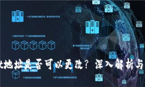 TPWallet地址是否可以更改? 深入解析与操作指南