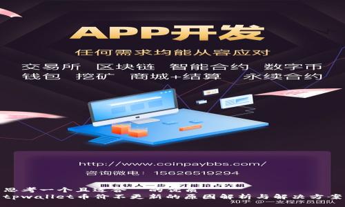 思考一个且适合  的优质
tpwallet币价不更新的原因解析与解决方案