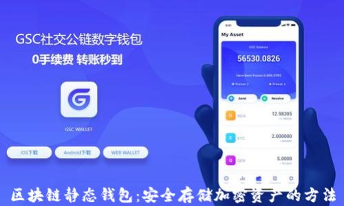 
区块链静态钱包：安全存储加密资产的方法