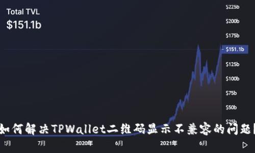 如何解决TPWallet二维码显示不兼容的问题？