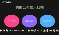 如何解决TPWallet二维码显示不兼容的问题？
