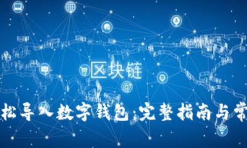 如何轻松导入数字钱包：完整指南与常见问题