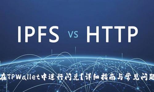 如何在TPWallet中进行闪兑？详细指南与常见问题解答