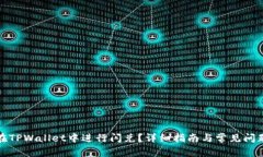 如何在TPWallet中进行闪兑？详细指南与常见问题解