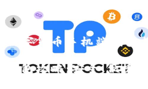 以下是您请求的数字货币手机端钱包相关内容的结构：

数字货币手机端钱包攻略：安全、便捷、功能全解析