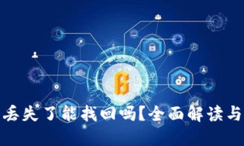 数字货币丢失了能找回吗？全面解读与解决方案