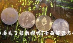 数字货币丢失了能找回吗？全面解读与解决方案