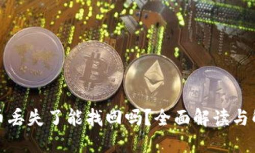 数字货币丢失了能找回吗？全面解读与解决方案