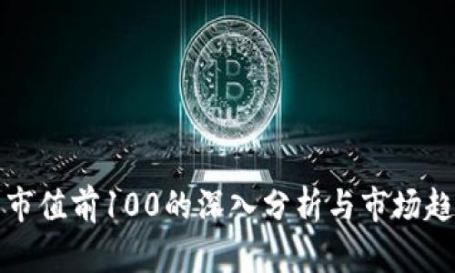虚拟币市值前100的深入分析与市场趋势预测