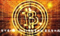 如何下载USDT TRC20钱包官网版：最完整的指南