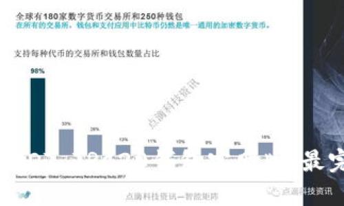 如何下载USDT TRC20钱包官网版：最完整的指南