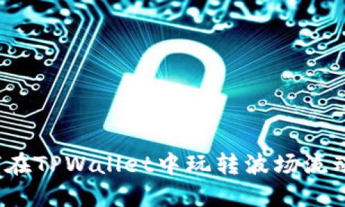 如何在TPWallet中玩转波场流动池？