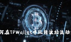 如何在TPWallet中玩转波场流动池？