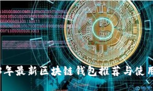 2023年最新区块链钱包推荐与使用指南