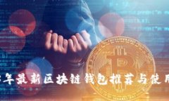2023年最新区块链钱包推荐与使用指南