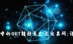 : 如何将TPWallet中的OKT转移至支点交易所：详细步