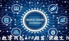 2023年国内数字钱包APP推荐：便捷支付时代的选择