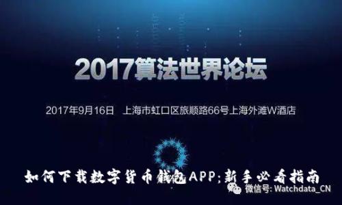 如何下载数字货币钱包APP：新手必看指南