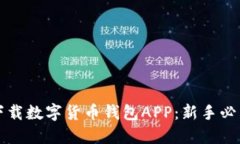 如何下载数字货币钱包APP：新手必看指南