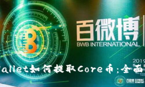 TPWallet如何提取Core币：全面指南