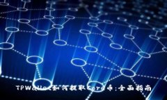TPWallet如何提取Core币：全面指南