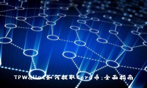 TPWallet如何提取Core币：全面指南