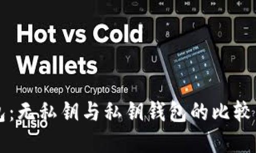 OK钱包：无私钥与私钥钱包的比较与选择