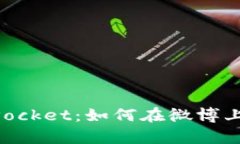 全面解析TokenPocket：如何在微博上有效推广与应用