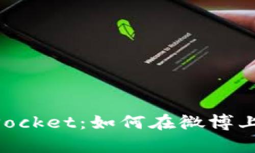 全面解析TokenPocket：如何在微博上有效推广与应用