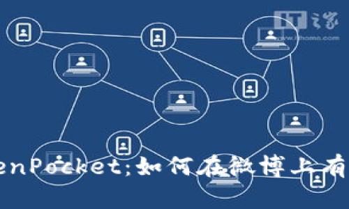 全面解析TokenPocket：如何在微博上有效推广与应用