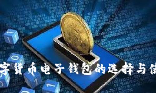 国外数字货币电子钱包的选择与使用指南